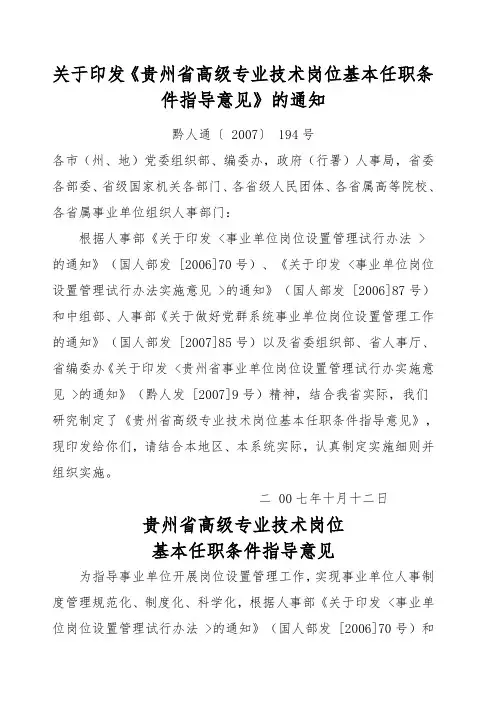 印发《贵州省高级专业技术岗位基本任职条件指导意见》的通知黔人通