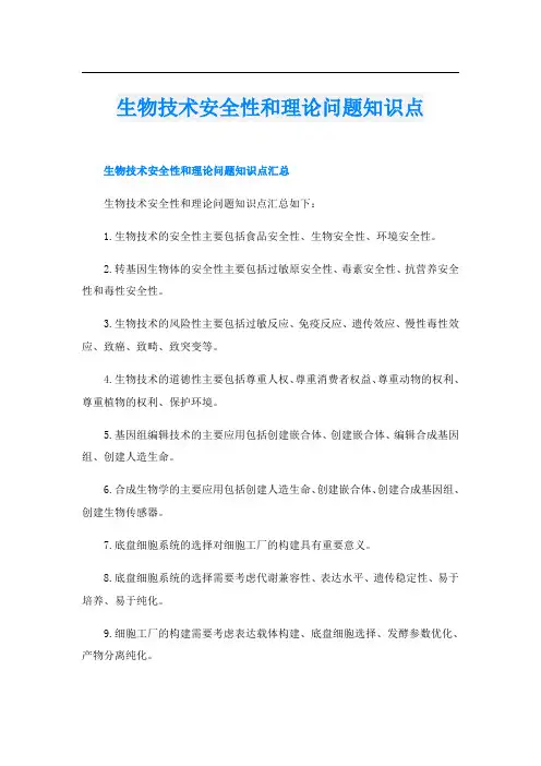 生物技术安全性和理论问题知识点