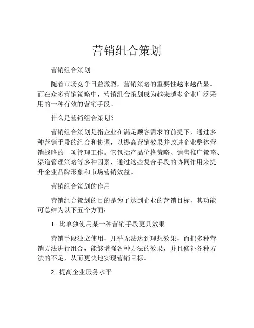 营销组合策划