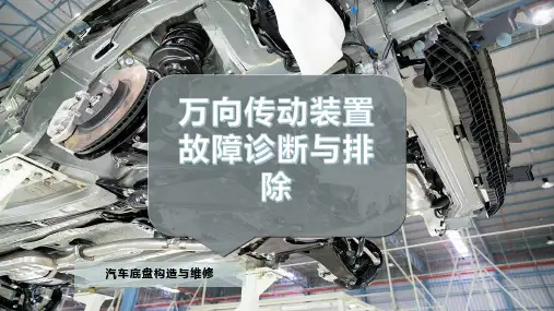 万向传动装置故障诊断与排除