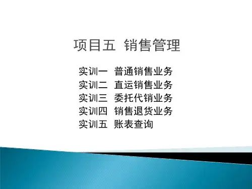 用友U8V10.1  销售与应收款管理系统业务处理