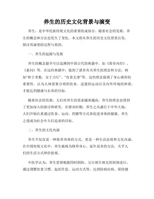 养生的历史文化背景与演变