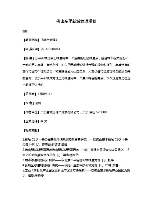 佛山东平新城绿道规划