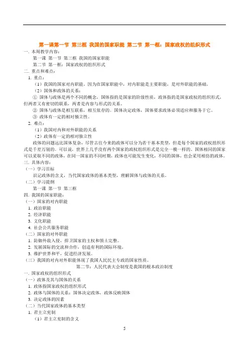 第一课第一节 第三框 我国的国家职能 第二节 第一框：国家政权的组织形式 人教版