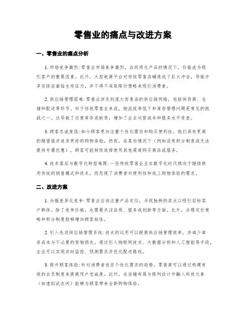 零售业的痛点与改进方案