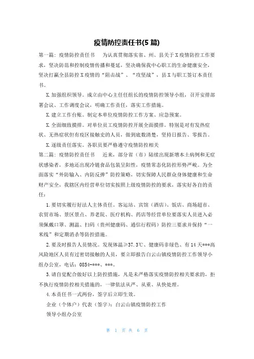 疫情防控责任书(5篇)