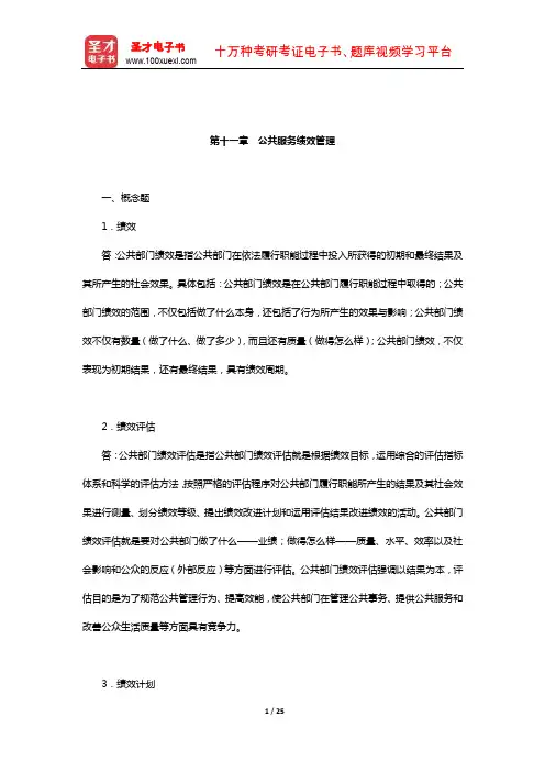 黄健荣《公共管理新论》配套题库-章节题库(公共服务绩效管理)【圣才出品】