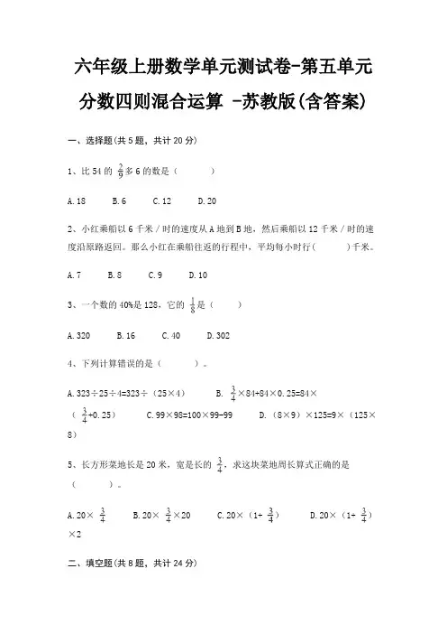 六年级上册数学单元测试卷-第五单元 分数四则混合运算 -苏教版(含答案)