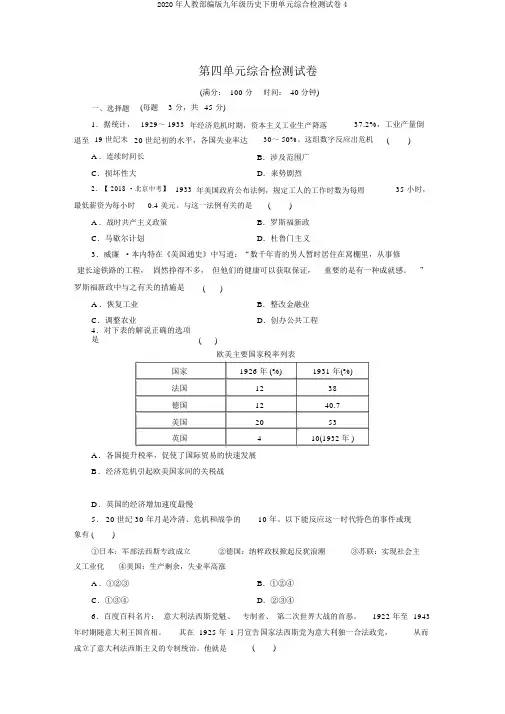 2020年人教部编版九年级历史下册单元综合检测试卷4