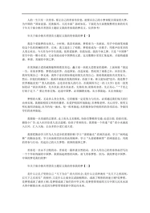 精选关于做合格共青团员主题征文我的青春我的梦