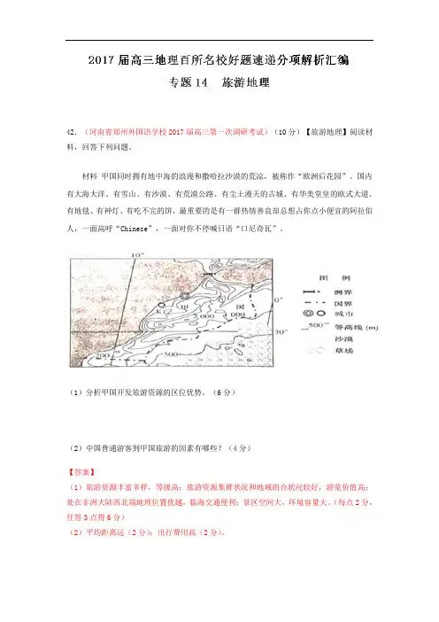 专题14 旅游地理第03期-2018届高三地理百所好题速递分项解析汇编 含解析