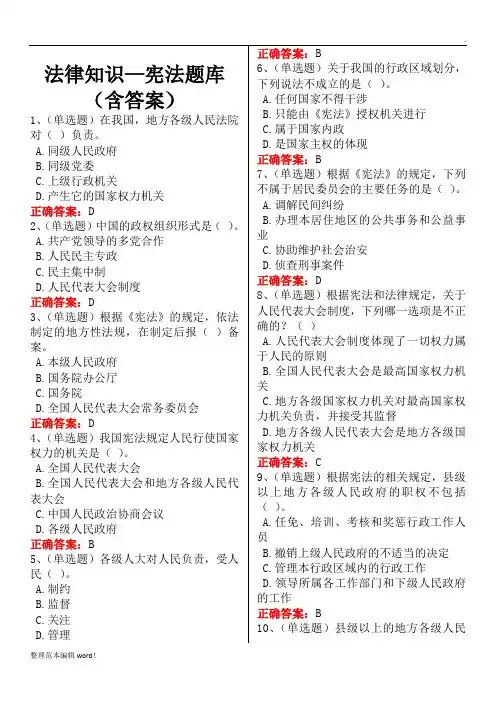 法律知识—宪法题库(含答案)