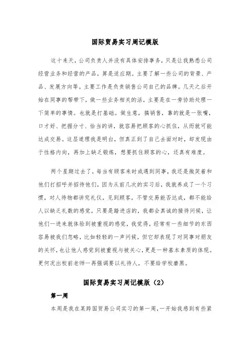 国际贸易实习周记模版（2篇）