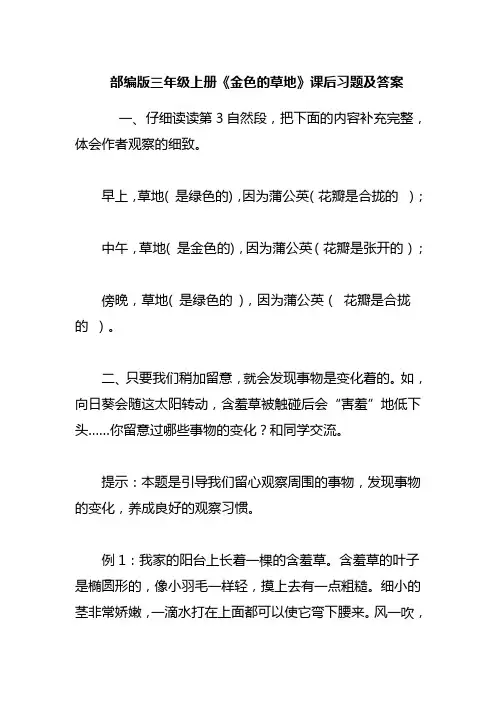 部编版三年级上册《金色的草地》课后习题及答案