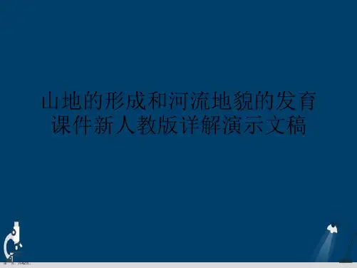 山地的形成和河流地貌的发育课件新人教版详解演示文稿