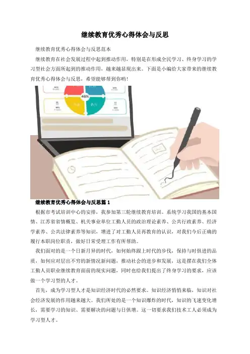 继续教育优秀心得体会与反思