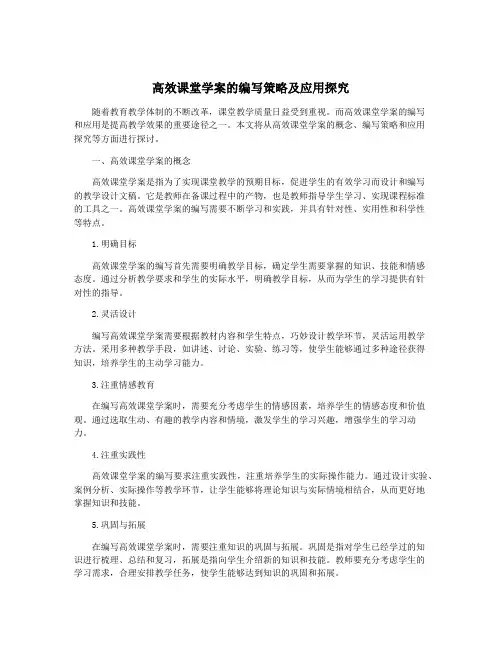 高效课堂学案的编写策略及应用探究