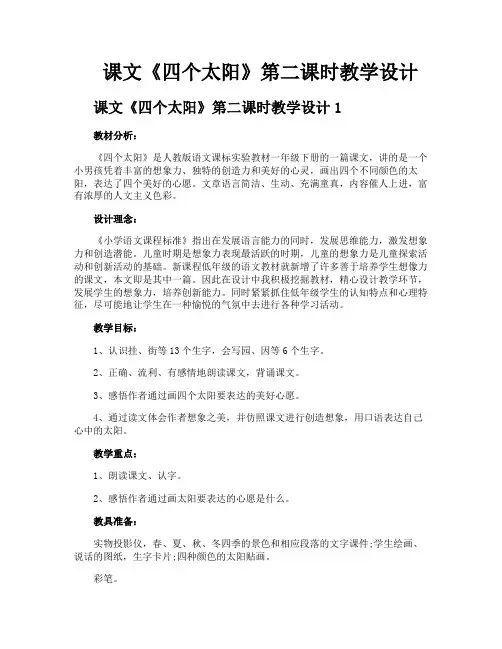 课文《四个太阳》第二课时教学设计
