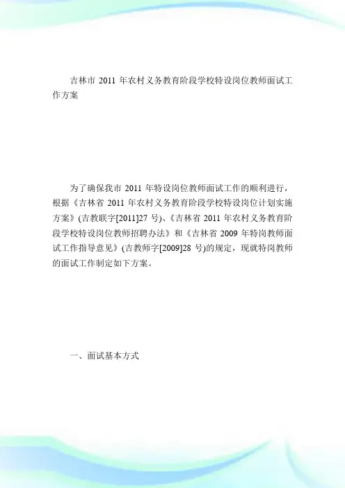 吉林市特岗教师面试工作方案求职.doc