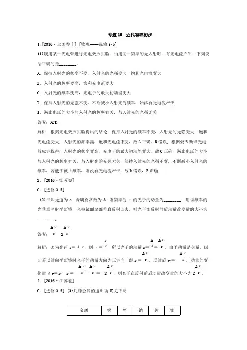 2018版高三物理一轮复习5年真题分类 2016年高考真题汇编 专题15 近代物理初步- 副本