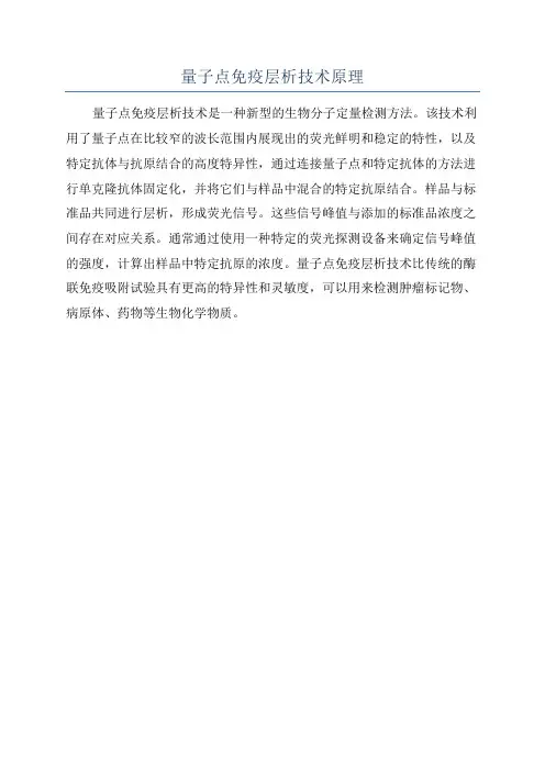 量子点免疫层析技术原理