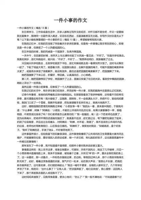一件小事的作文（精选13篇）