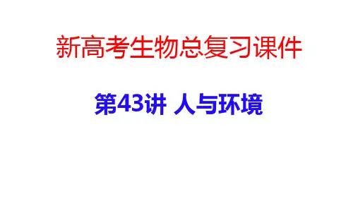 新高考生物总复习课件：第43讲 人与环境
