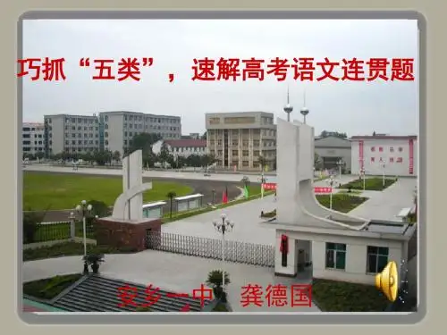 2016届高考语文复习课件：考点三  连贯(公开课)   安乡一中   龚德国