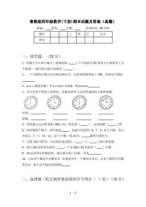 鲁教版四年级数学(下册)期末试题及答案(真题)