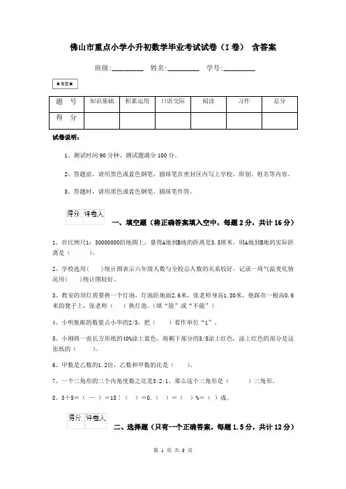 佛山市重点小学小升初数学毕业考试试卷(I卷) 含答案