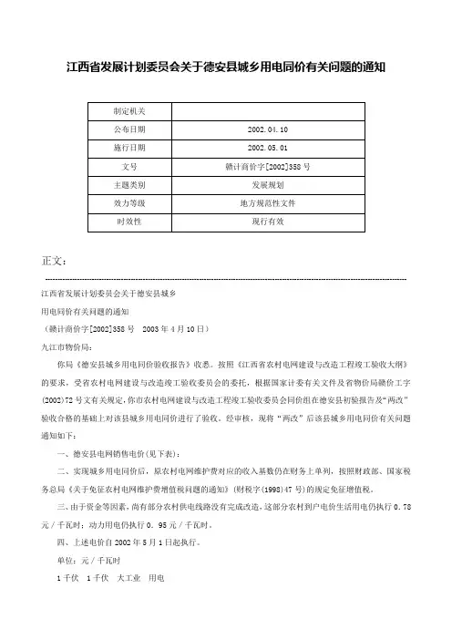 江西省发展计划委员会关于德安县城乡用电同价有关问题的通知-赣计商价字[2002]358号
