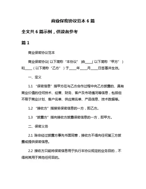商业保密协议范本6篇