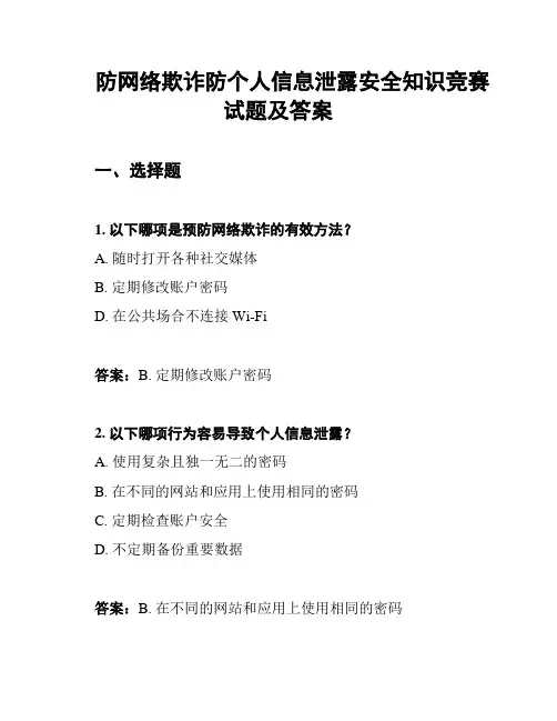 防网络欺诈防个人信息泄露安全知识竞赛试题及答案