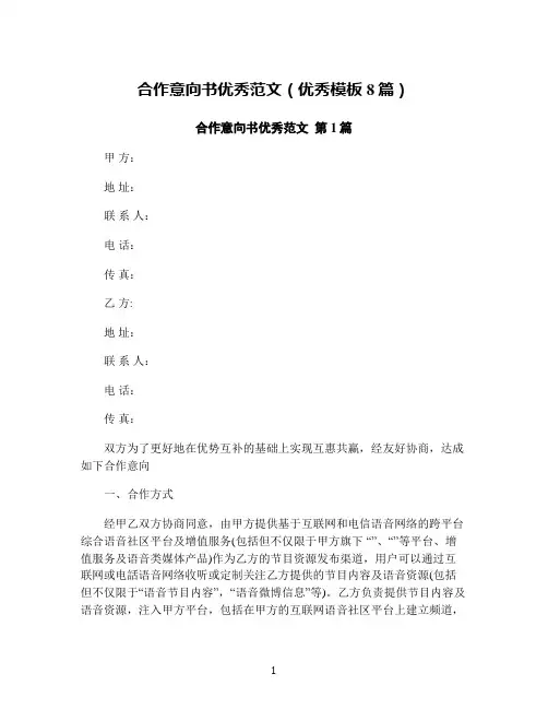 合作意向书优秀范文(优秀模板8篇)