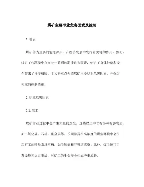煤矿主要职业危害因素及控制