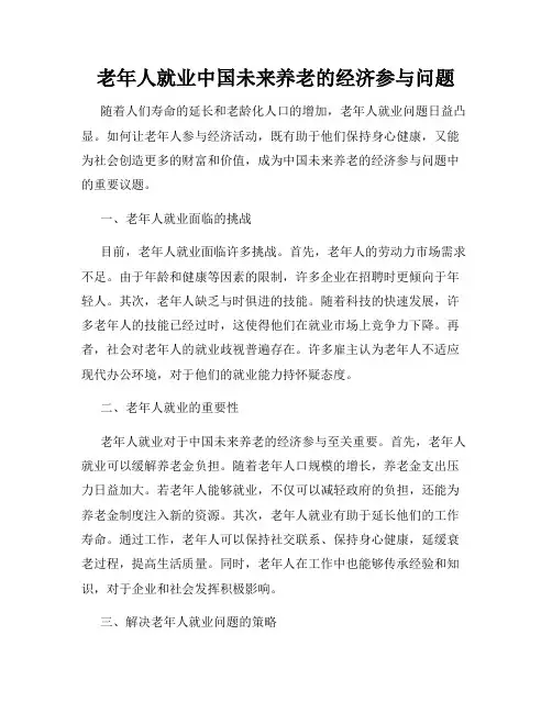 老年人就业中国未来养老的经济参与问题