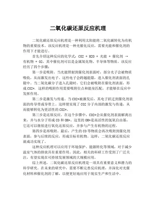 二氧化碳还原反应机理