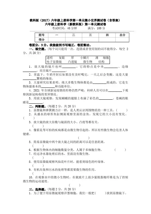【新教材】教科版2017版小学科学六年级【上册】第一单元《微小世界》测试试卷详解