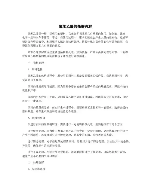 聚苯乙烯的热解流程