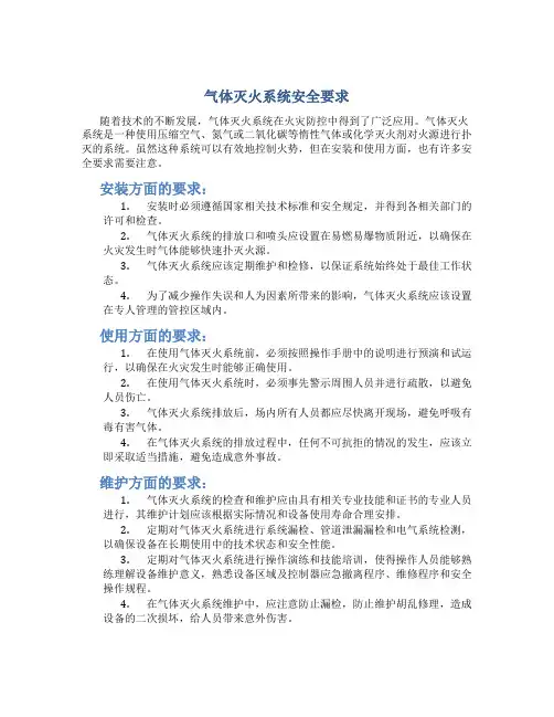 气体灭火系统安全要求