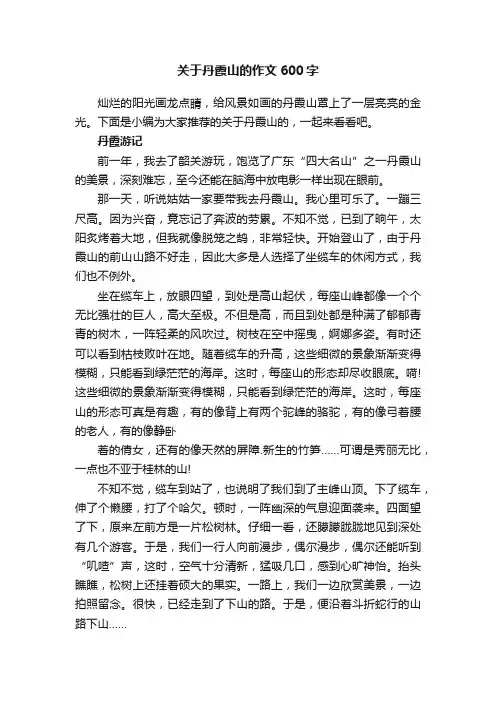 关于丹霞山的作文600字