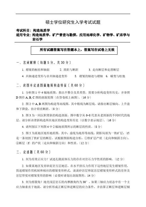 构造地质学研究生入学试题