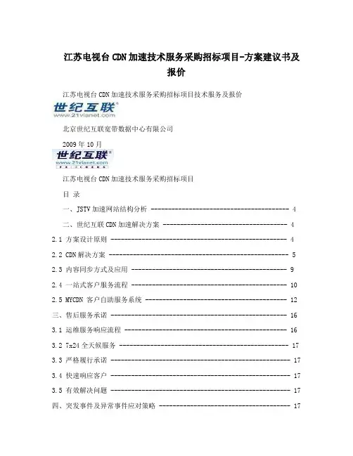 CDN 加速技术服务采购招标项目 - 方案建议书 及报价