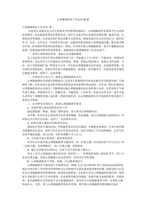 心理健康教育工作总结10篇