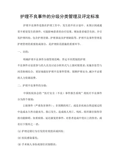 护理不良事件的分类分级管理及评定标准