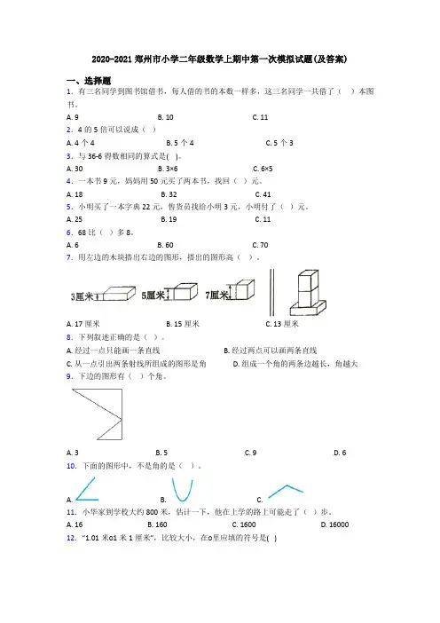 2020-2021郑州市小学二年级数学上期中第一次模拟试题(及答案)