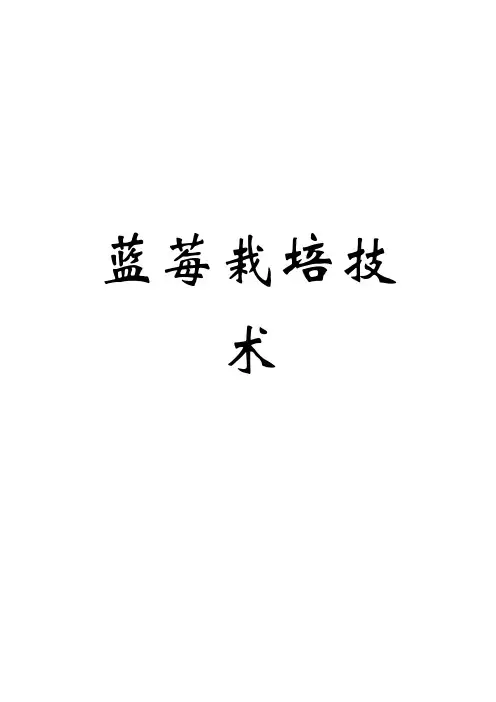 电子版蓝莓栽培技术书