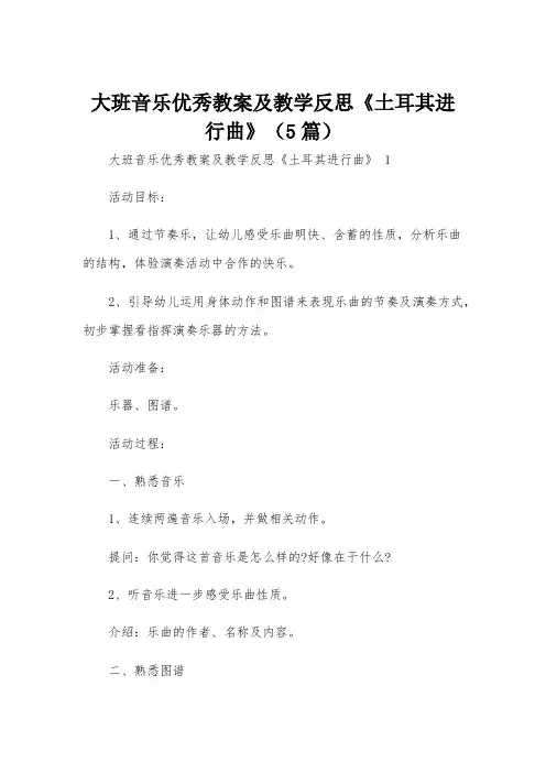 大班音乐优秀教案及教学反思《土耳其进行曲》(5篇)