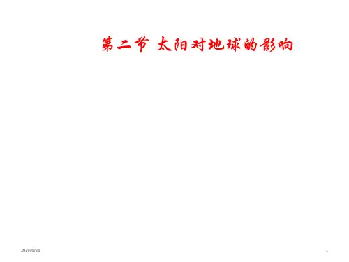 人教版高一地理 必修1 1.2太阳对地球的影响(共36张ppt)