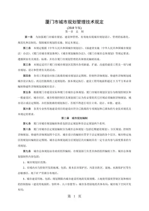 《厦门市城市规划管理技术规定》2019年版共62页文档
